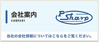会社案内