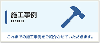 施工事例